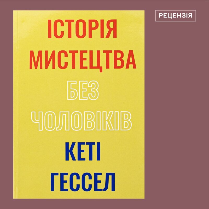 Як «Історія мистецтва без чоловіків» Кеті Гессел змінює нашу оптику