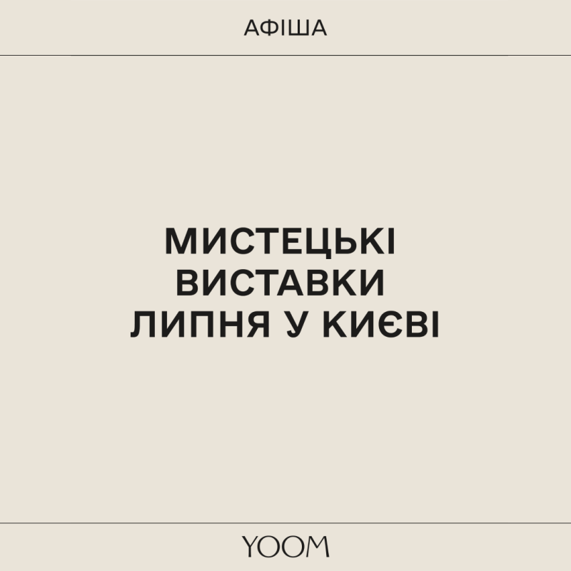 Мистецькі виставки липня у Києві