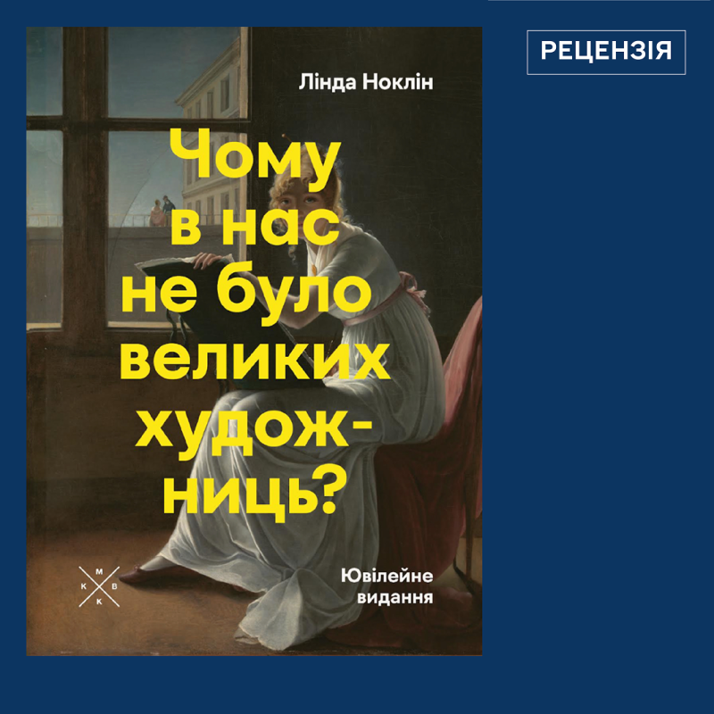 Кого ми (не) бачимо в історії мистецтва?